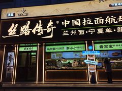 -丝路传奇·中国拉面航母店(北医三院店)