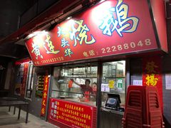 门面-黄连大头华烧鹅店(大良店)