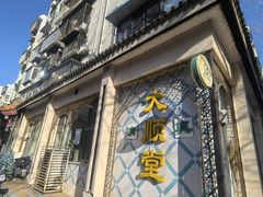 -大顺堂食府(牛街店)