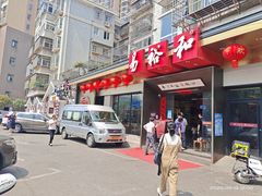 -易裕和·长沙米粉(竹塘西路店)