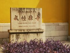 -西园戒幢律寺