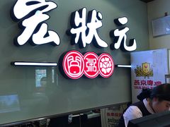 -宏状元现熬粥·京味菜(三里河店)