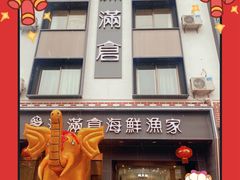 门面-渔满仓海鲜渔家(象山二店)