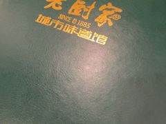 -老厨家(中央大街西七道街店)