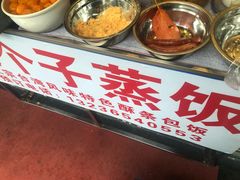 -大个子蒸饭