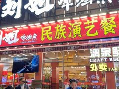 -刘姐啤酒鱼民族演艺餐厅(西街总店)