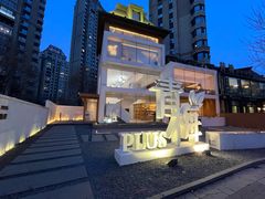 -青梅酒肆PLUS(长白仙岛北路店)