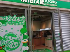 -龙治汉堡(中华城店)