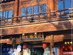 门面-庆云楼饭庄(什刹海店)