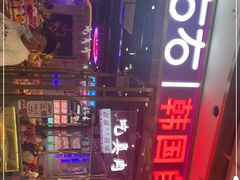 -妖无二·和牛烧烤自助(新吴万达店)