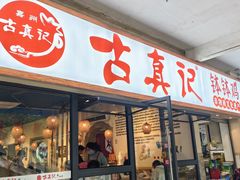 -古真记钵钵鸡(老公园店)