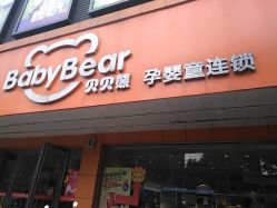 -贝贝熊孕婴童连锁