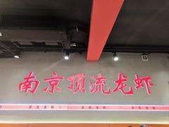 -盱眙虾神於氏龙虾(夫子庙红街店)