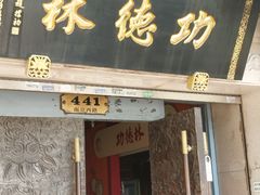 -功德林(南京西路店)