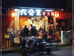 门面-六公里老火锅(总店)