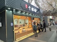 门面-千里酥(中山北路店)