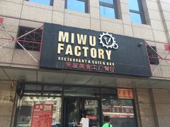 门面-MI WU FACTORY米屋美食工厂餐厅(绿地店)