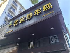 -老袁炒年糕(富豪路店)