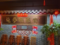 -总参北京涮羊肉