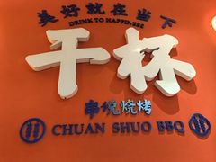-冰城串说·羊肉串烧烤(哈西大街店)
