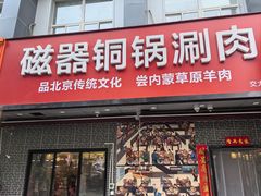 -磁器铜锅涮肉(交大东路店)