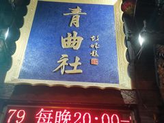 -青曲社相声(易俗街区店)