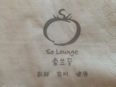 -So Lounge索兰至餐厅(蓝色港湾店)