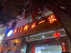 门面-港门粉第一家