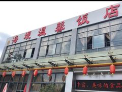 -海埂温馨饭店(金海荟·商业中心店)