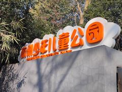 -杭州少年儿童公园