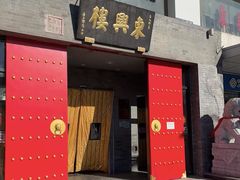 -东兴楼(通州店)