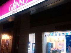 -GANSO元祖食品(滨湖万达店)