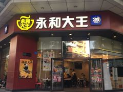 门面-永和大王(茉莉上新·友谊店)