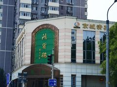 -鸿宾楼(展览馆路店)