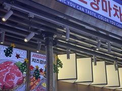 -安又胖韩国烤肉(美罗城店)