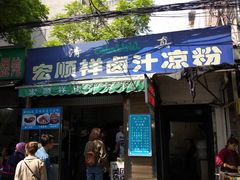 门面-清真·宏顺祥卤汁凉粉(大皮院店)