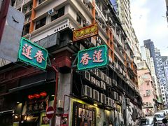 -香港蓮香樓(中環店)