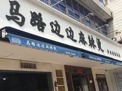 门面-马路边边·成都串串(翠柏路店)