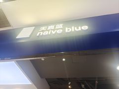 -天真蓝照相馆(宁波来福士店)