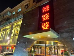 门面-辣婆婆(航天桥店)