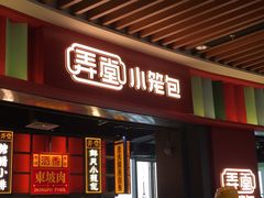 门面-弄堂小笼包(西青中北永旺购物中心店)
