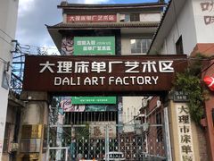 -大理床单厂艺术区