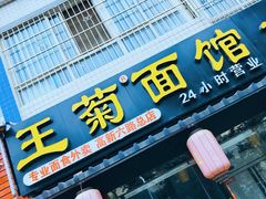 门面-王菊美食街·王菊面馆(总店)