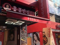-香港饭店0410(弘大店)