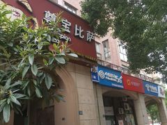 -尊宝比萨(安普顿店)
