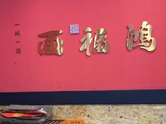 -鸿福面馆·非物质文化遗产(活力源店)