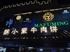 -蕃坊酥小蒙牛肉饼(怀远市场店)