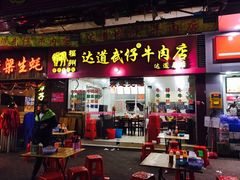 门面-达道武仔牛肉店(广达路店)