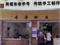 门面-芬芳甜品(体育东横街店)