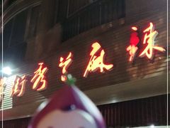 门面-学街秀兰麻辣烫(眉山分店)
